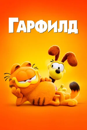 Гарфилд в кино  онлайн