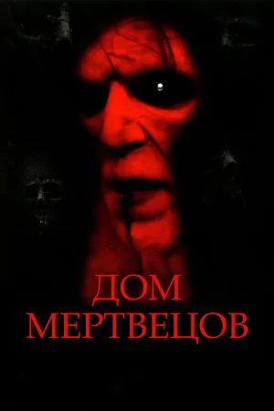 Дом мертвецов  онлайн