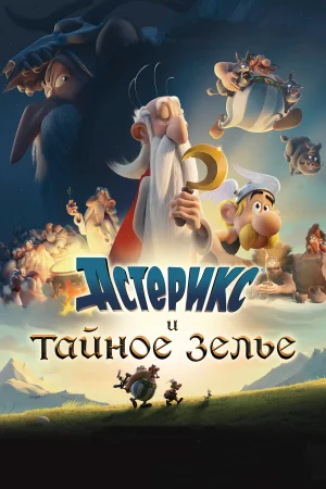 Астерикс и тайное зелье  онлайн