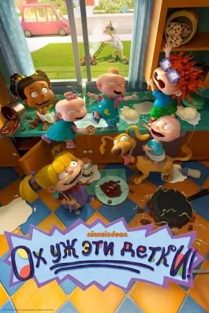 Ох, уж эти детки! 1-2 сезон онлайн