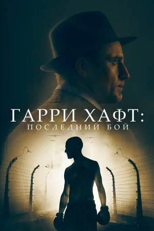 Гарри Хафт: Последний бой  онлайн