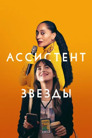 Ассистент звезды  онлайн