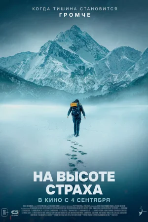 На высоте страха  онлайн