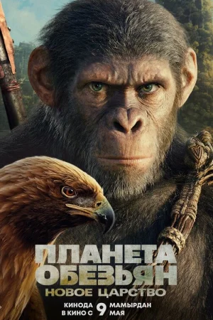 Планета обезьян: Новое царство  онлайн