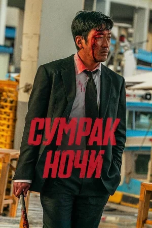 Сумрак ночи  онлайн