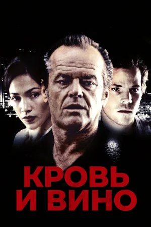 Кровь и вино  онлайн