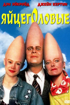 Яйцеголовые  онлайн