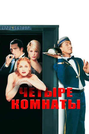 Четыре комнаты  онлайн