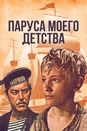 Паруса моего детства  онлайн