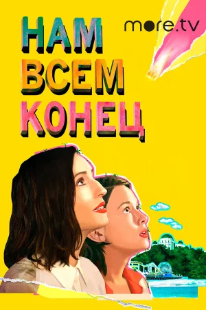 Нам всем конец  онлайн