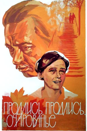 Продлись, продлись, очарованье...  онлайн