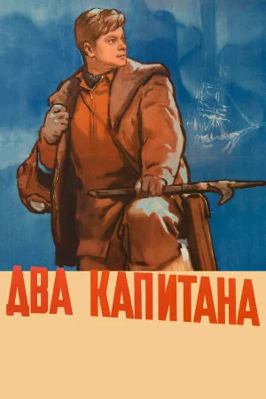 Два капитана  онлайн