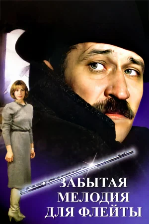Забытая мелодия для флейты  онлайн