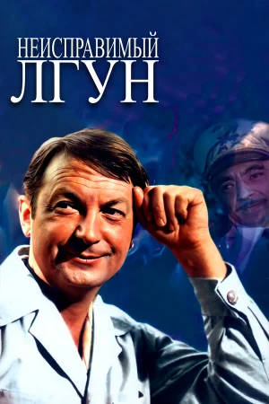 Неисправимый лгун  онлайн