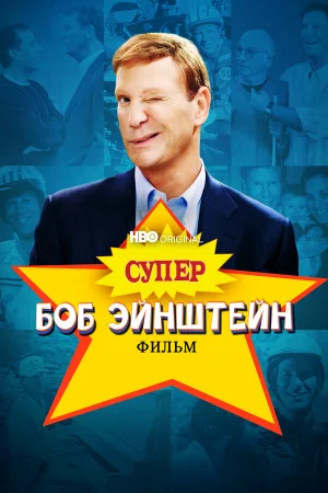 Супер Боб Эйнштейн: Фильм  онлайн