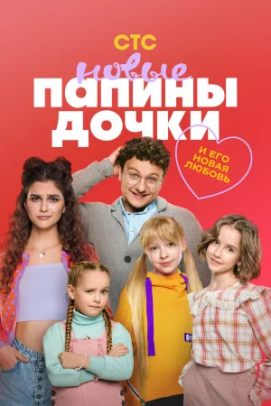 Папины дочки. Новые 1-4 сезон онлайн