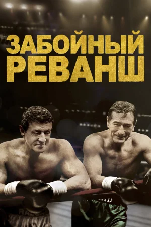 Забойный Реванш  онлайн