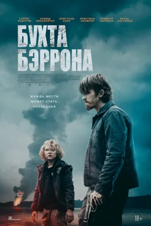 Бухта Бэррона  онлайн