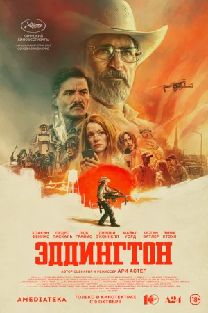 Эддингтон  онлайн
