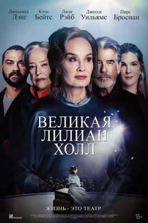 Великая Лиллиан Холл  онлайн