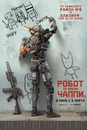 Робот по имени Чаппи  онлайн