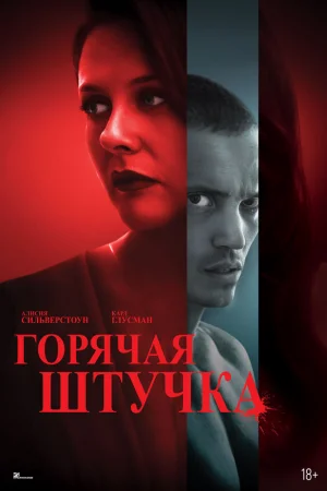 Горячая штучка  онлайн