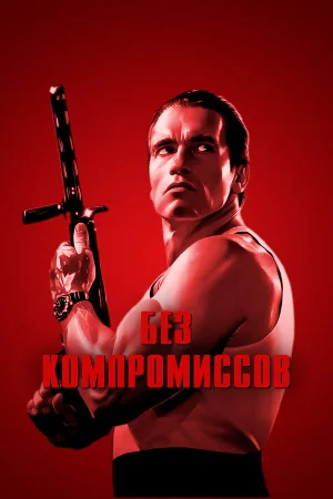 Без компромиссов  онлайн