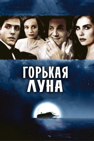 Горькая луна  онлайн