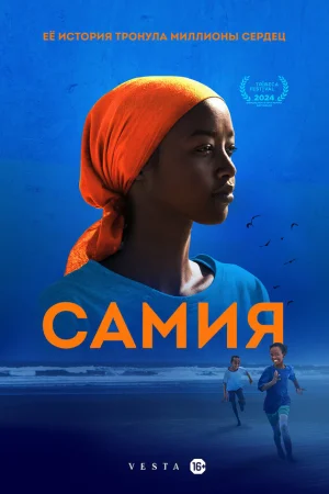 Самия  онлайн