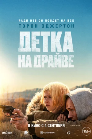 Детка на драйве  онлайн