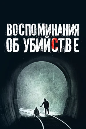 Воспоминания об убийстве  онлайн