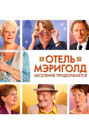 Отель «Мэриголд». Заселение продолжается  онлайн