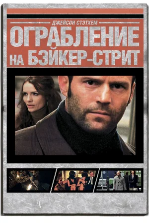 Ограбление на Бейкер-Стрит  онлайн