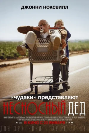 Несносный дед  онлайн