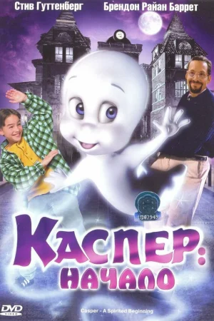 Каспер: Начало  онлайн