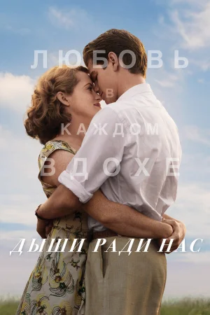 Дыши ради нас  онлайн